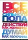 Все секреты сильного пола. Действуй как женщина, думай как мужчина - фото 1