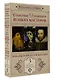Секретные дневники великих мастеров (Леонардо, Шекспир, Пикассо) - фото 3