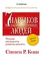 Семь навыков высокоэффективных людей: Мощные инструменты развития личности: Краткая версия - фото 1