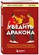 Убедить дракона. Руководство по переговорам с непреклонными оппонентами - фото 3