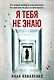 Я тебя не знаю - фото 1