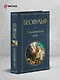 Беовульф. Героический эпос - фото 4