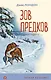 Зов предков - фото 1