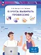 Я учусь выбирать профессию. 6-7 классы. Учебное пособие - фото 1