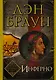 Инферно. Иллюстрированное издание - фото 1