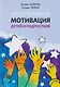 Мотивация детей и подростков. Книга для родителей - фото 1