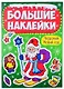 НГ БОЛЬШИЕ НАКЛЕЙКИ. ЧУДЕСНЫЙ НОВЫЙ ГОД - фото 6