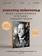 Всеволод Мейерхольд. Визионер сцены - фото 4