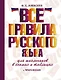 Все правила русского языка для школьников в схемах и таблицах - фото 1