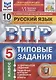 Всероссийская проверочная работа. Русский язык. 5 класс. 10 вариантов. Типовые задания. 10 вариантов заданий - фото 1