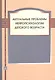 Актуальные проблемы нейропсихологии детского возраста. Учебное пособие.3-е изд. испр. и доп. - фото 1