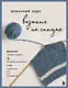 Японский курс вязания на спицах. Техники и приемы, условные обозначения, чтение схем, 10 проектов - фото 1