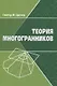 Теория многогранников - фото 1