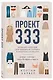 Проект 333. Модный челлендж для наведения порядка в гардеробе и в жизни - фото 3