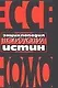 Энциклопедия шокирующих истин - фото 1