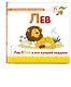 Буква Л - Лев. Лев Лёва и его лучший подарок - фото 3