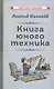 Книга юного техника - фото 1