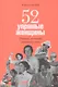 52 упрямые женщины: Ученые, которые изменили мир - фото 1