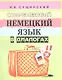 Современный немецкий язык в диалогах (+5 изд) (2 вида) (м) Сущинский - фото 2