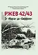Ржев 42/43, От "Марса" до "Бюффеля" - фото 1