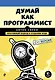 Думай как программист. Креативный подход к созданию кода. C++ версия - фото 1