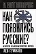 Как появились русские? Непростое объяснение простого вопроса - фото 1