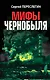 Мифы Чернобыля - фото 1