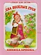 "Два весёлых гуся". Книжка-крошка с замочком (картон хромэрзац 320 г) - фото 1
