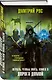 Играть, чтобы жить. Книга 9. Дорога домой - фото 3