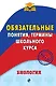 Биология. Обязательные понятия, термины школьного курса - фото 1