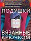 Основы рукод.Подушкивязанные крючком - фото 1
