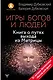 Игры богов и людей. Книга о путях выхода из Матрицы - фото 1