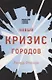 Новый кризис городов (м) Флорида - фото 1