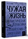 Чужая жизнь. Мистические практики для обретения самого себя - фото 3