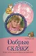 Добрые сказки. Беседы с детьми о человеческом участии и добродетели - фото 1