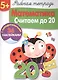 Рабочая тетрадьс наклейками 5+. Математика. Считаем до 20 - фото 1
