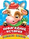 Новогодние истории - фото 1
