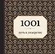 1001 путь к лидерству - фото 1