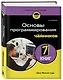 Основы программирования для чайников, 2-е издание - фото 3