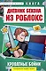 Дневник Бекона из Роблокс. Кроватные бойни. Книга 2 - фото 1