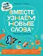 Про Миру и Гошу. Вместе узнаём новые слова - фото 1