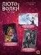 Лютоволки. 1. Узы гнева (спец.издание с мерчем) - фото 4