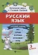 Русский язык.Тестовые задания: 3 класс - фото 1