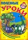 Полезные уроки / Логика безопасность вежливость (Мой умный малыш) (мягк) (Версия СК) - фото 1