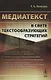 Медиатекст в свете текстообразующих стратегий / Изд.стереотип. - фото 1