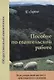 Пособие по евангельской работе - фото 1