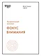 Фокус внимания - фото 1