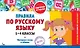 Правила по русскому языку. 1-4 классы. Наглядные схемы и таблицы - фото 7