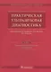 Практическая ультразвуковая диагностика Т. 4/5 Ультразв. диаг. в акуш. (Труфанов) - фото 1