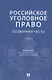 Российское уголовное право. Особенная часть. Учебник - фото 1